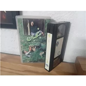فیلم اورجینال جنگلبان
