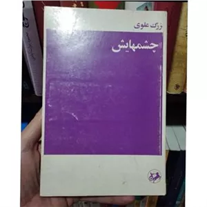 رمان چشمهایش بزرگ علوی