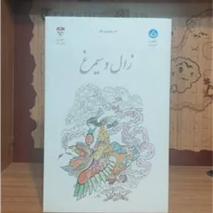 زال و سیمرغ (چاپ نفیس)