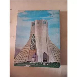 راهنمای تلفن تهران 1351 .قطع رحلی