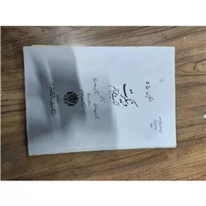 نسخه خاص درباره آیین مغان و زرتشت و اوستا دینکرت