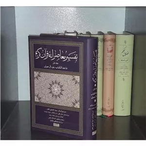 تفسیر معاصرانه قرآن (جلد اول)
