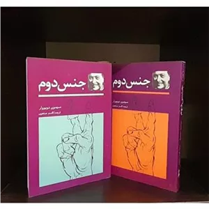 جنس دوم (سیمون دوبووار)