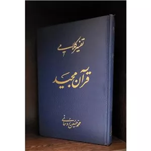تفسیر کلامی قرآن مجید