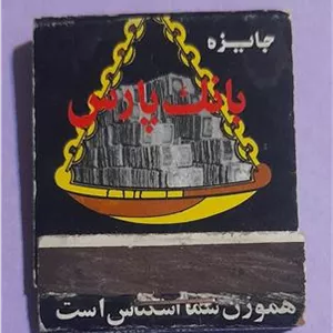 کبریت بغلی تبلیغاتی یادبود بانک پارس