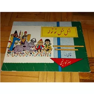 اتل متل توتوله ، تجارتچی ، نیل