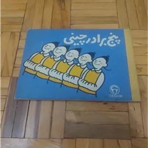 پنج برادر چینی بنگاه ، جلد مقوایی سخت