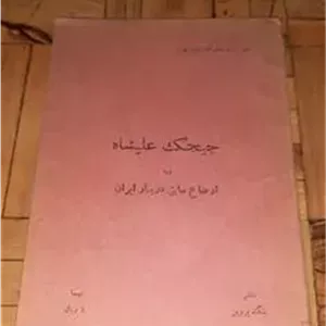 جیجک علیشاه ذبیح بهروز ، بنگاه پروین