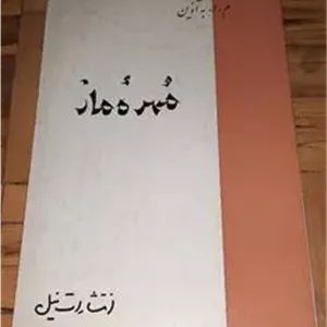 مهره مار م ا به آذین نیل