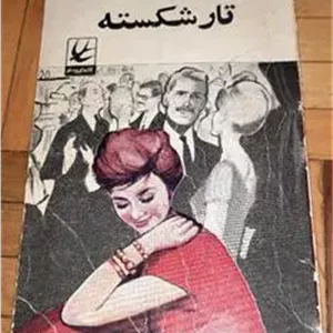 تار شکسته حسینقلی مستعان ، پرستو