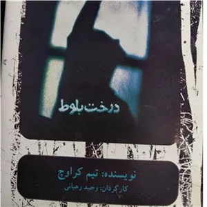 تله تئاتر درخت بلوط وحید رهبانی