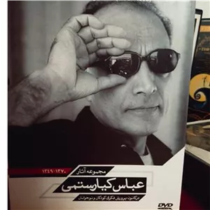 کالکشن فیلم کیارستمی