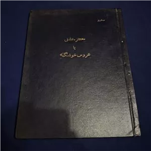 فیلمنامه قدیمی فیلم عروس خوشگله احمد نجیب زاده