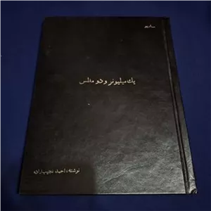 فیلمنامه قدیمی فیلم یک میلیونر و دو مفلس نجیب زاده