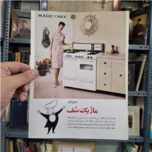 تراکت قدیمی تبلیغاتی اجاق گاز مجیک شف دهه 50