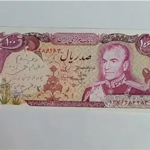 اسکناس تک صد ریالی پهلوی انصاری مهران