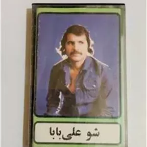 نوار کاست قدیمی و نوستالژیک شو علی بابا