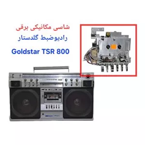 مکانیسم رادیو ضبط گلدستار مدل TSR 800