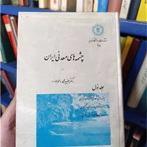 چشمه های معدنی ایران(دکتر جنیدی)ج 1