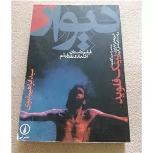 دیوار (فیلم داستان، اشعار و نقد فیلمپینک فلوید)