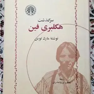 سرگذشت هکلبری فین ( مارک تواین ؟ نجف دریا بندری )