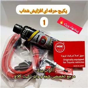 پکیج افزایش شتاب شمع وایر تقویتی اکتان پژو 405