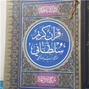 قرآن سلطانی قدیمی وخاص