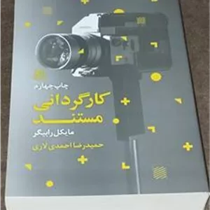 کتاب کارگردانی مستند