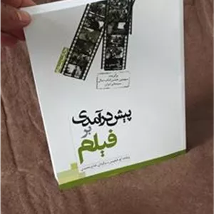 پیش درآمدی بر فیلم (مبانی سینما 3 جلدی)