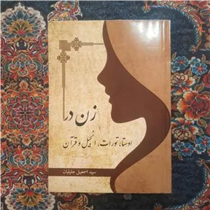 زن در اوستا، تورات، انجیل، قرآن  کمیاب