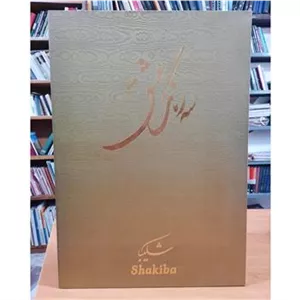 سه رنگ عشق  شکیبا  با قاب  سه جلدی