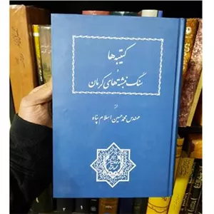 کتیبه ها و سنگ نبشته های کرمان  موقوفات افشار