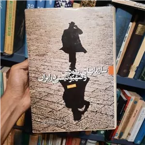 سازمان های یهودی و صهیونیستی در ایران کاغذ سفید