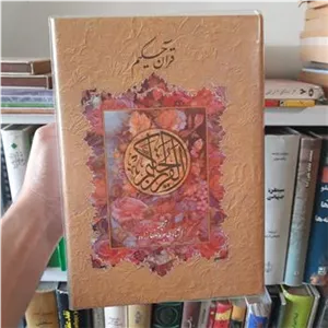 قرآن حکیم ترجمه استاد طاهره صفارزاده