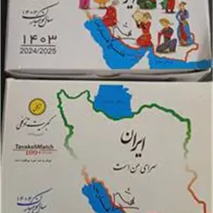 کبریت پادشاهان و سربازان و نوروز