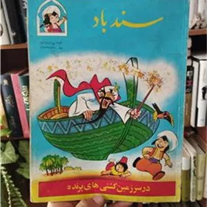 سندباد در سرزمین کشتی های پرنده ، دادجو 