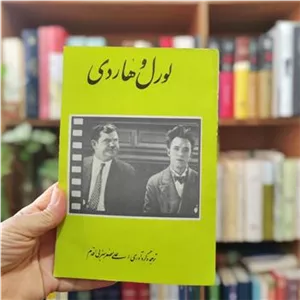 لورل و هاردی ، علی اصغر سرابی اقدم