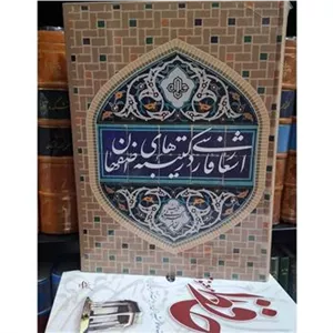 اشعار فارسی در کتیبه های اصفهان