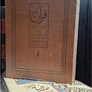 قرآن کریم  چهار ترجمه کهن  محمد شریفی