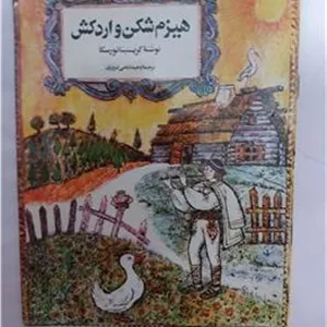 هیزم شکن و اردکش کتابهای طلایی