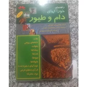 راهنمای خوراک های دام و طیور