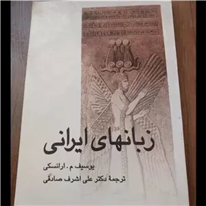 زبان های ایرانی یوسیف م ارانسکی 