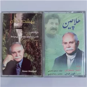2 کاست زنده یاد ناصر مسعودی