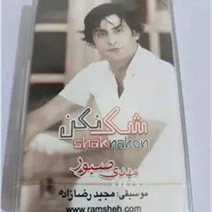 کاست پلمپ(شک نکن) مهدی صبور