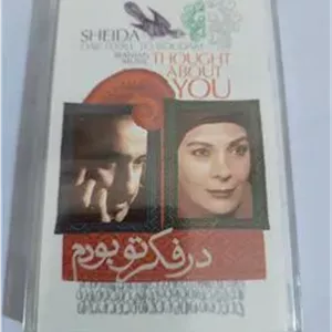 کاست پلمپ(درفکرتوبودم)شیدا،مسعود جاهد