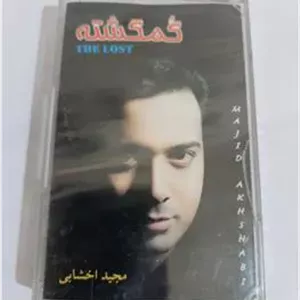 کاست پلمپ (گمگشته) مجید اخشابی
