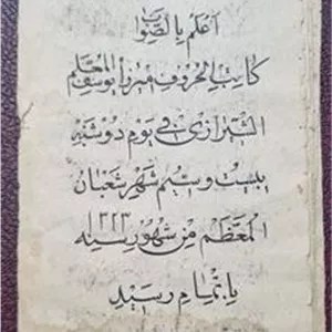 جزوه خطی استغاثه خط میرزا یوسف معلم شیرازی