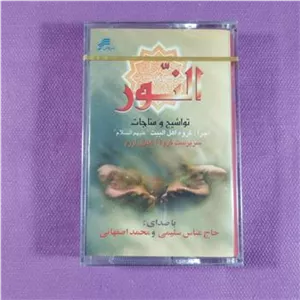 کاست النور از محمد اصفهانی و عباس سلیمی (پلمب)