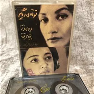نوار کاست تولدی دیگر نیکی کریمی (فروغ فرخزاد)کمیاب