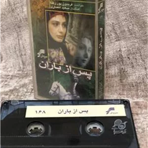 نوار کاست پس از باران کمیاب